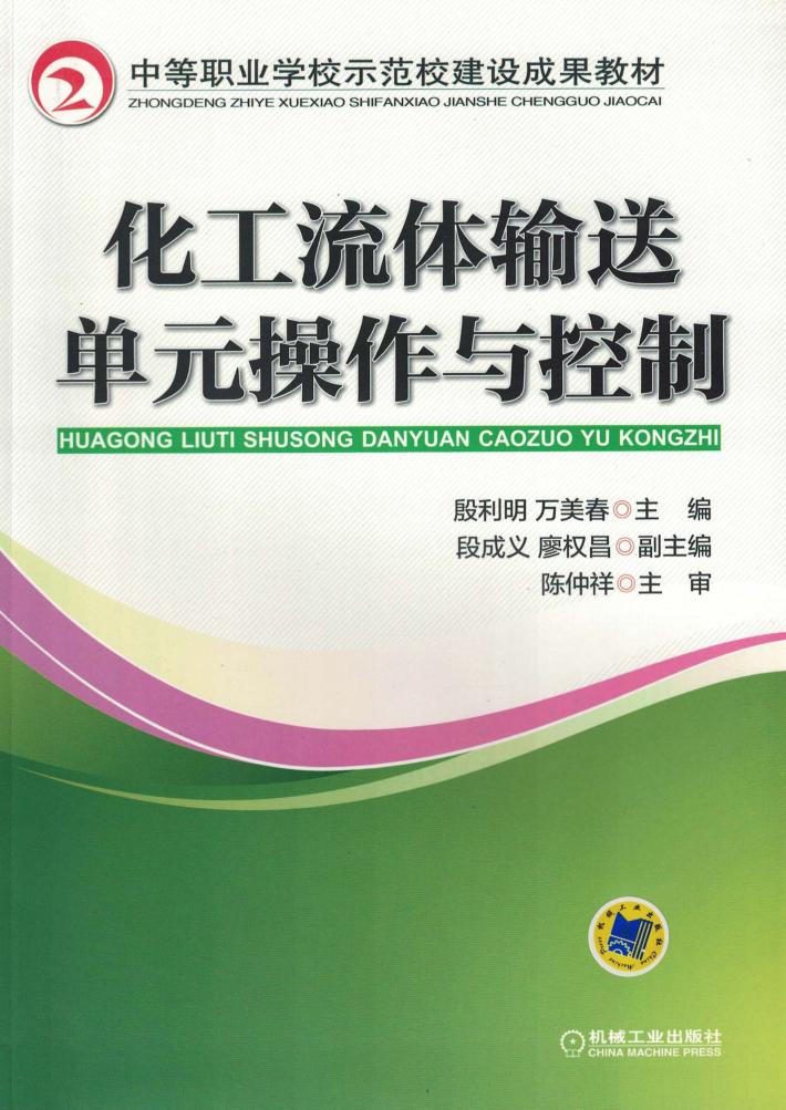 化工流体输送单元操作与控制 封面