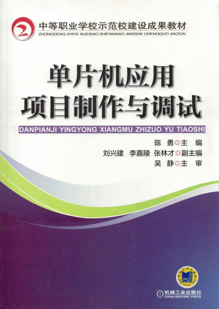 单片机应用项目制作与调试 封面