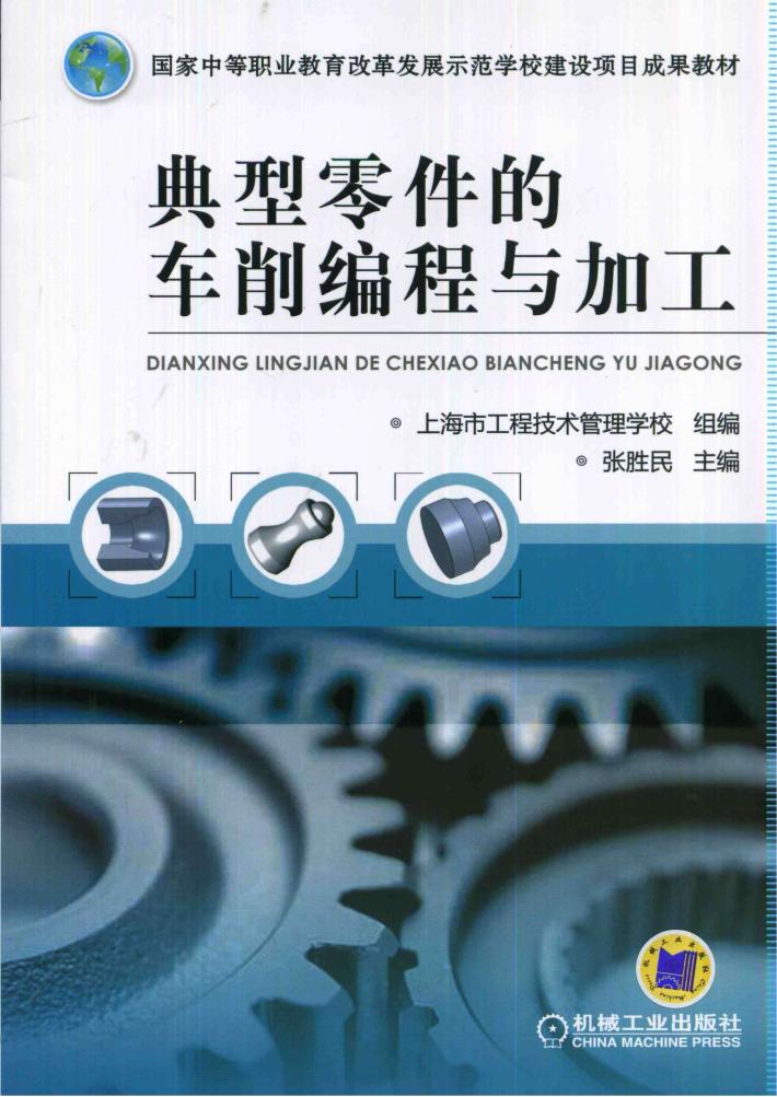 典型零件的车削编程与加工 封面