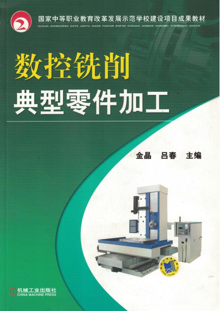 数控铣削典型零件加工 封面