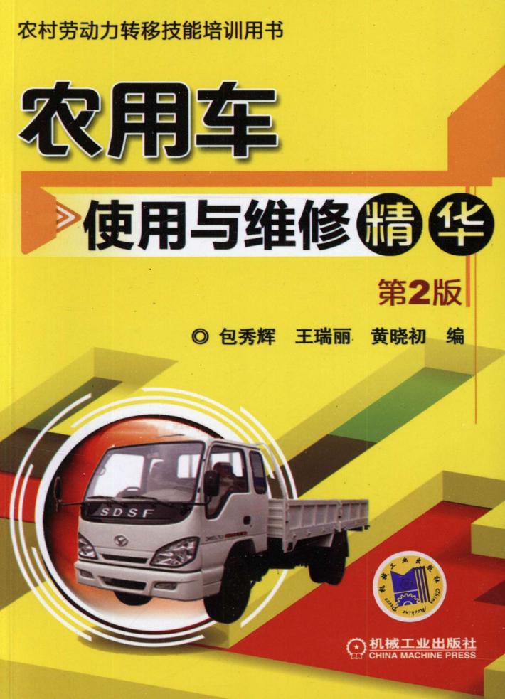 农用车使用与维修精华 封面