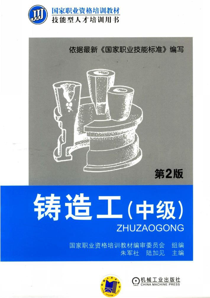铸造工（中级）  第2版 封面