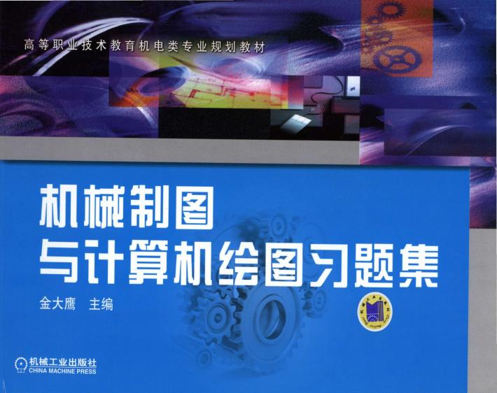 机械制图与计算机绘图习题集 封面