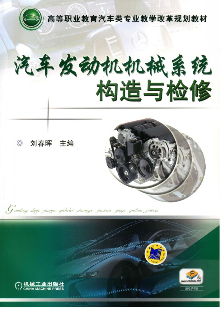 汽车发动机机械系统构造与检修 封面