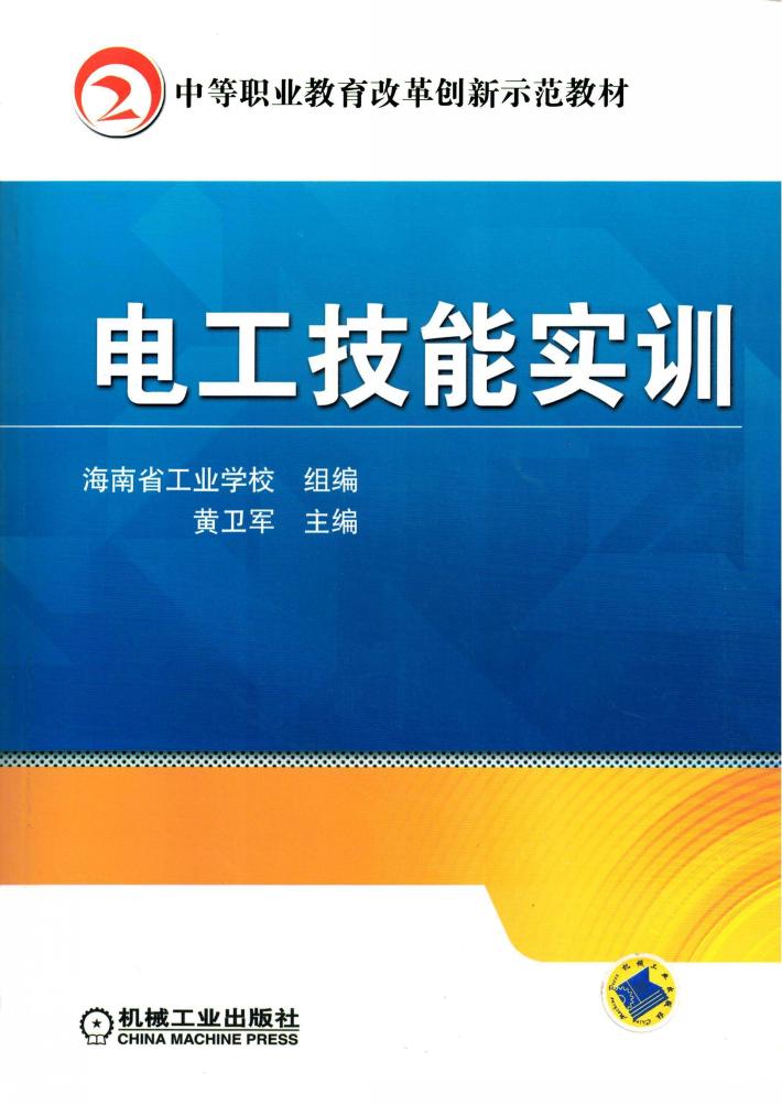 电工技能实训 封面