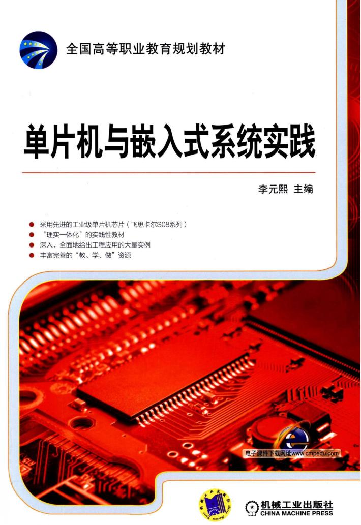 单片机与嵌入式系统实践 封面