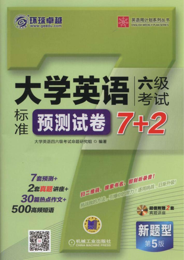 大学英语六级考试标准预测试卷7+2 封面