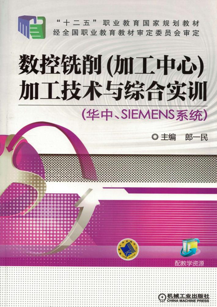 数控铣削（加工中心）加工技术与综合实训  华中、SIEMENS系统 封面