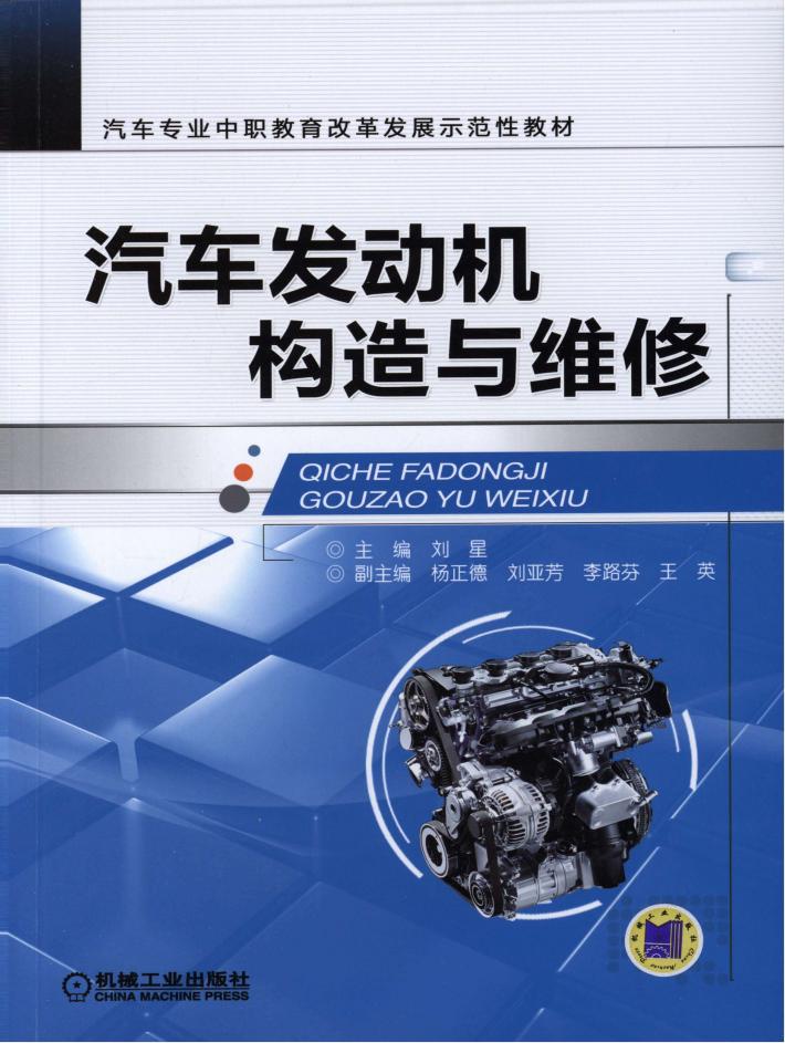 汽车发动机构造与维修 封面