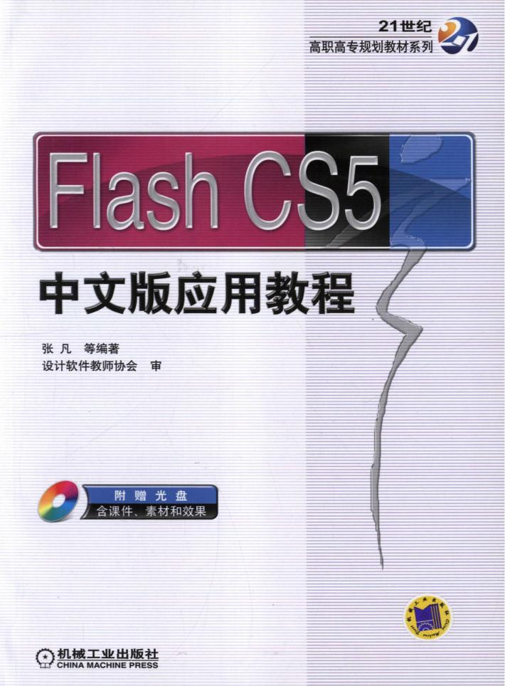 Flash CS5中文版应用教程 封面