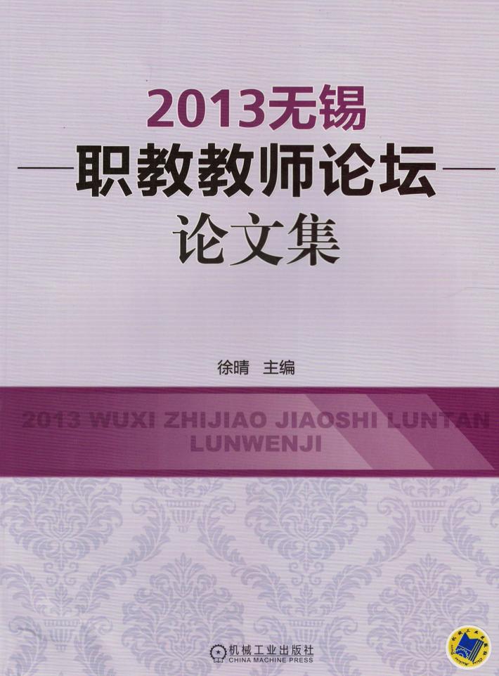 2013无锡职教教师论坛论文集 封面