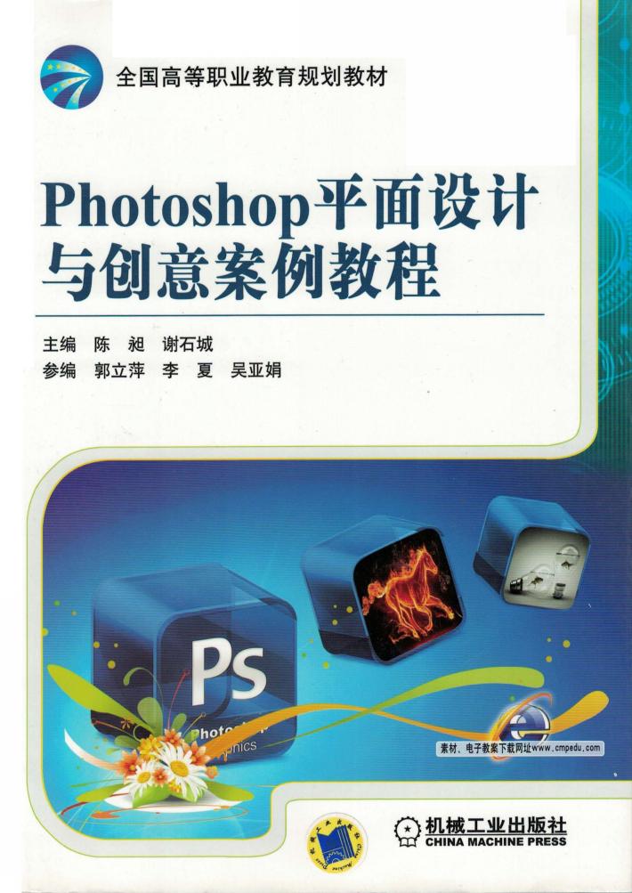 Photoshop平面设计与创意案例教程 封面