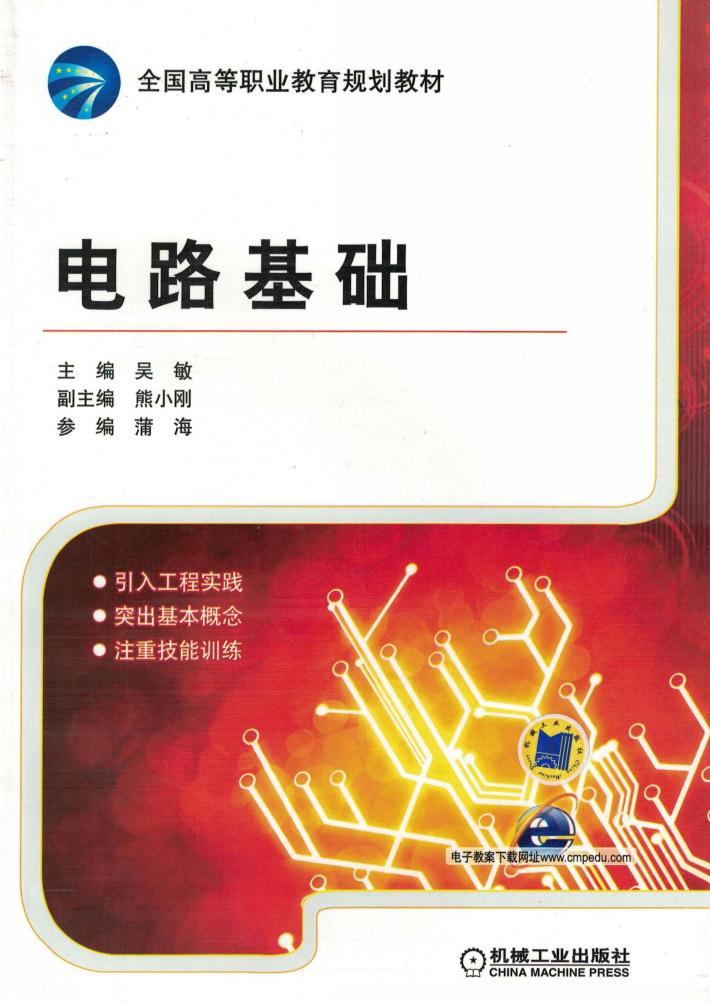 全国高等职业教育规划教材  电路基础 封面
