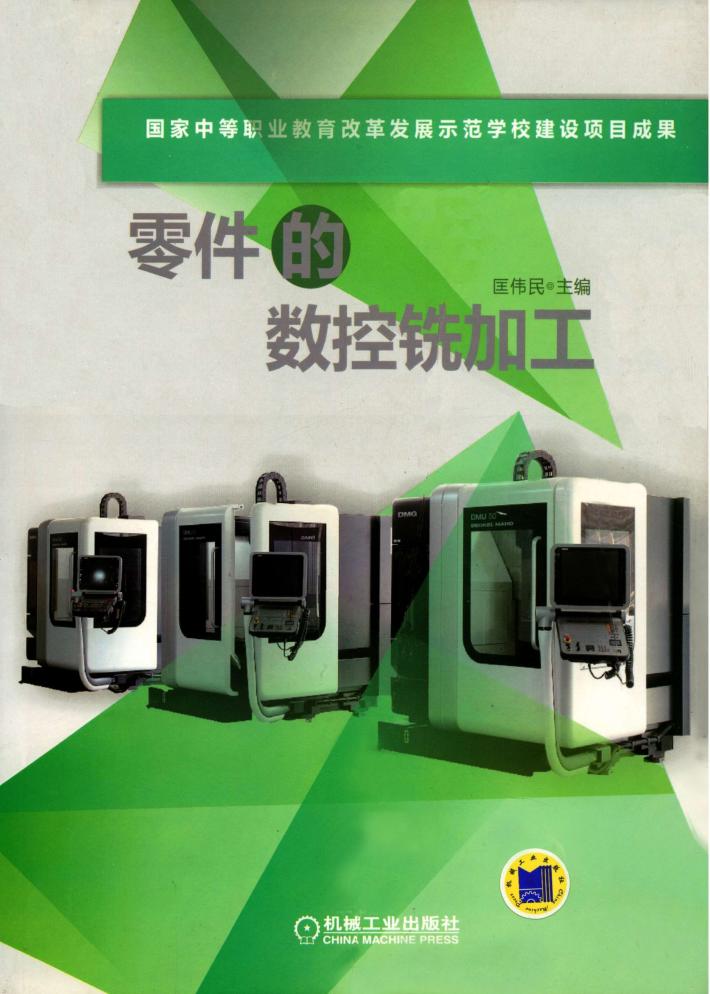 零件的数控铣加工 封面