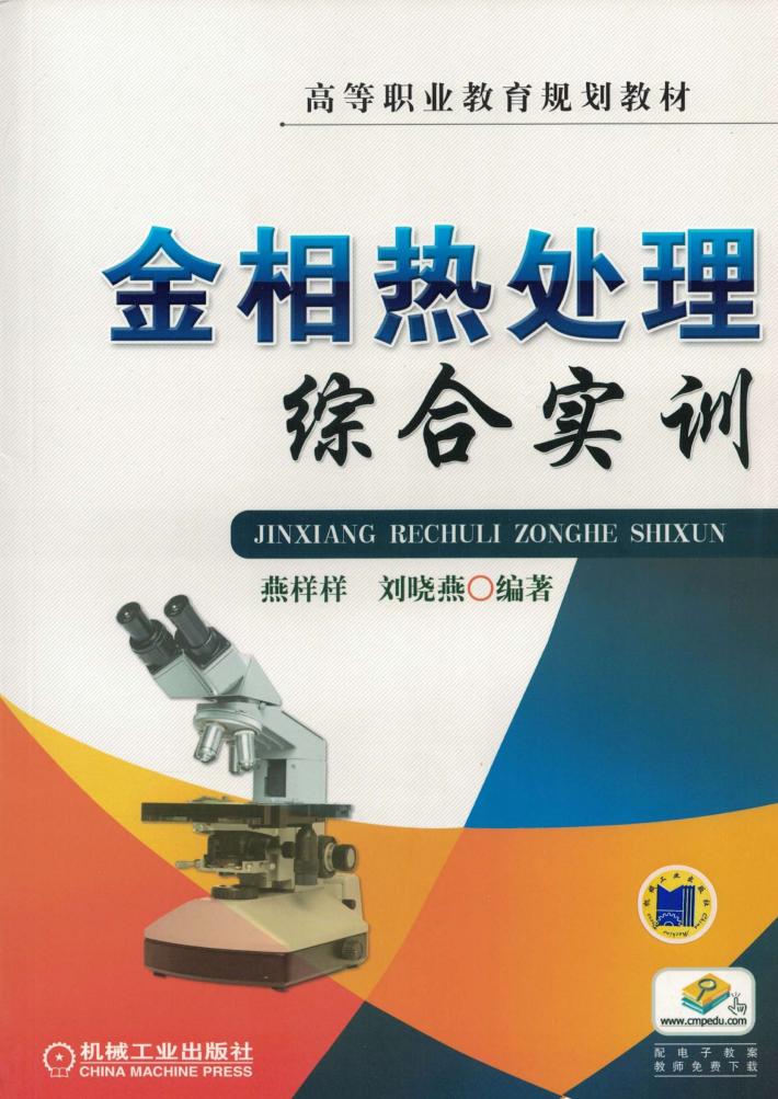 金相热处理综合实训 封面