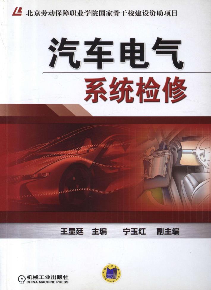 汽车电气系统检修 封面