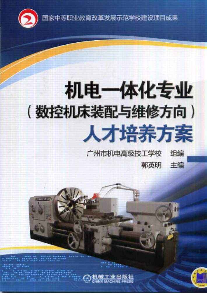 机电一体化专业（数控机床装配与维修方向）人才培养方案 封面