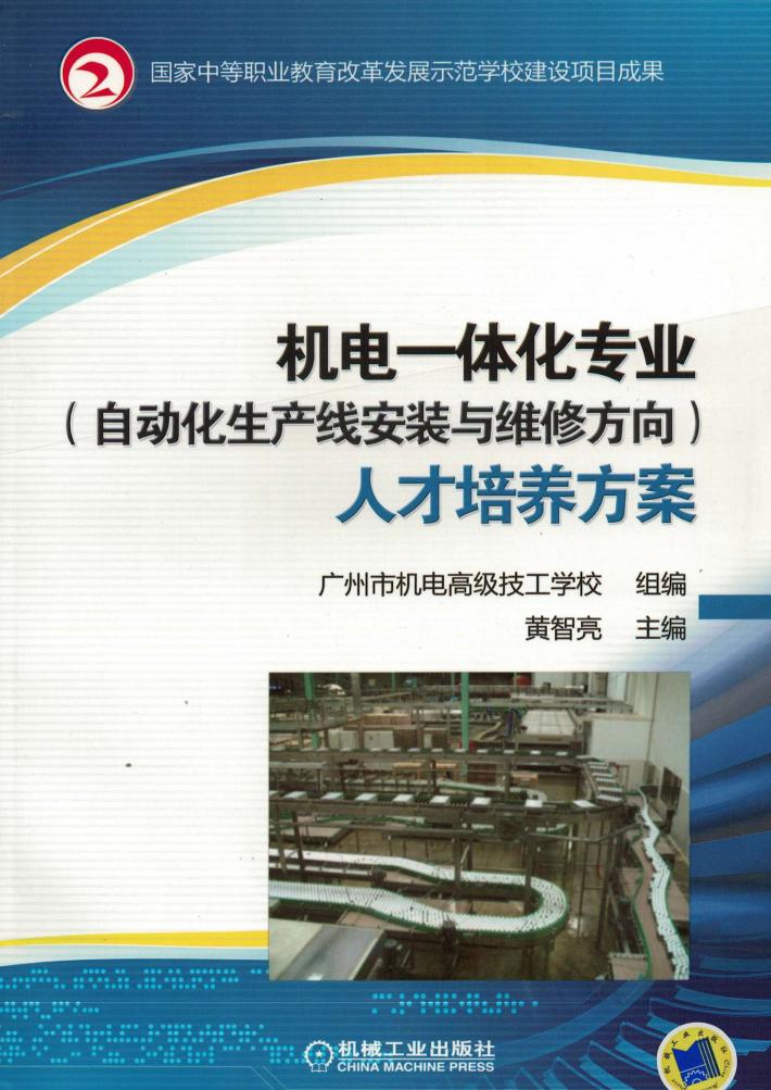 机电一体化专业（自动化生产线安装与维修方向）人才培养方案 封面