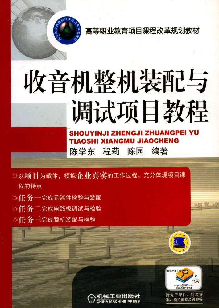 收音机整机装配与调试项目教程 封面