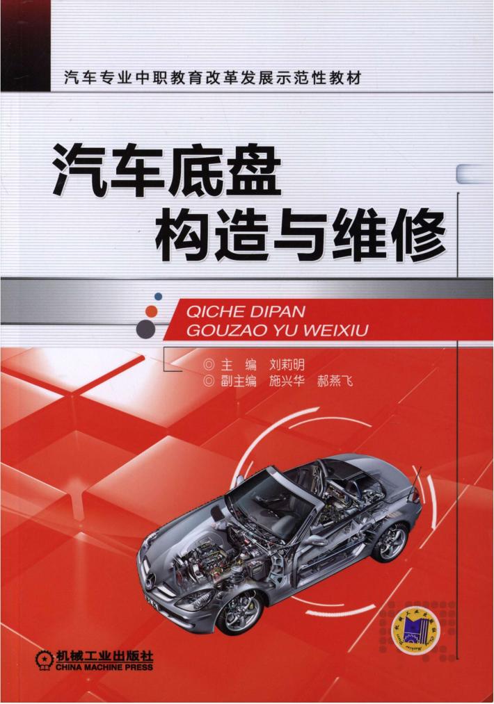 汽车底盘构造与维修 封面