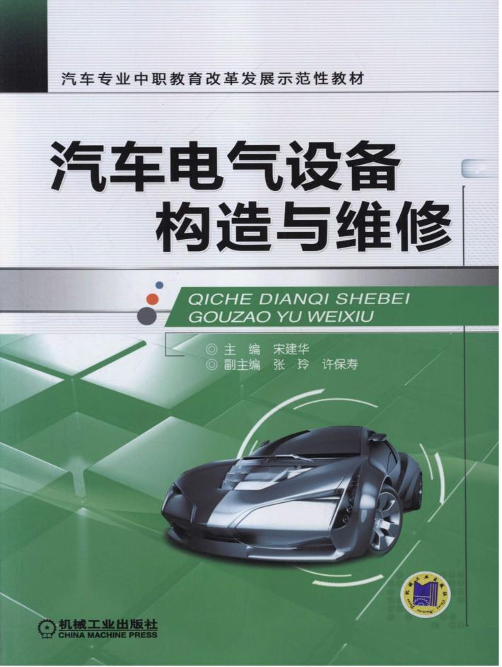 汽车电气设备构造与维修 封面