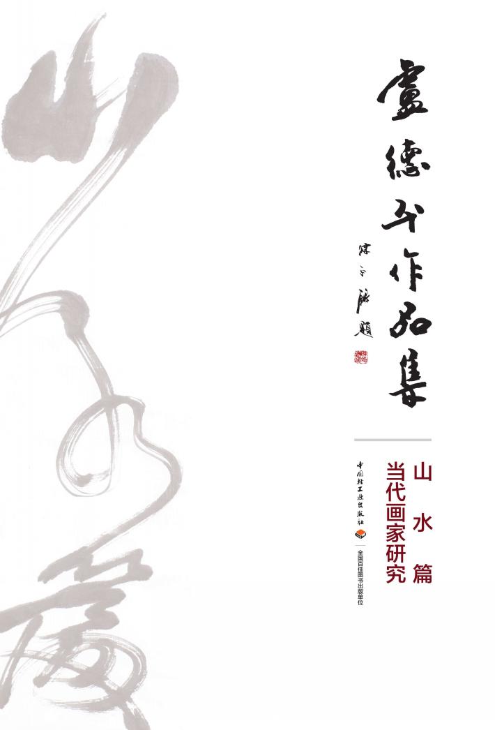 卢德平作品集  山水篇  当代画家研究 封面