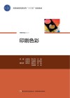 高等教育高职高专“十三五”规划教材  印刷色彩 封面