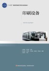 “十三五”普通高等教育印刷专业规划教材  印刷设备 封面