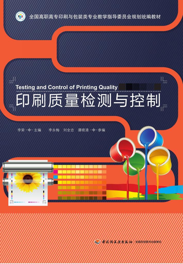 全国高职高专印刷与包装类专业教学指导委员会规划统编教材  印刷质量检测与控制 封面