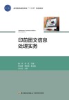高等教育高职高专“十三五”规划教材  印前图文信息处理实务 封面