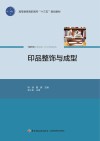 高等教育高职高专“十三五”规划教材  印品整饰与成型 封面