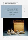 轻艺术系列丛书  工艺当随时代  传统工艺振兴案例研究 封面