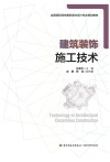 建筑装饰施工技术 封面