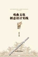 戏曲文化创意设计实践 封面