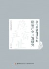 文化创意背景下的隐宿产业开发研究 封面