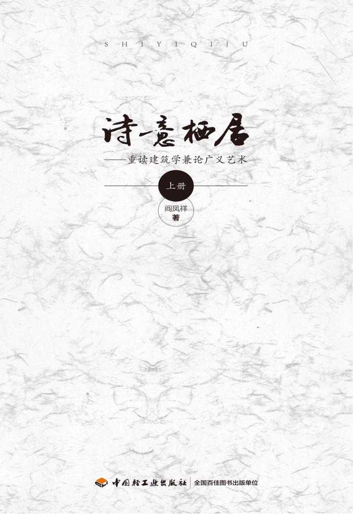 诗意栖居  重读建筑学兼论广义艺术 封面