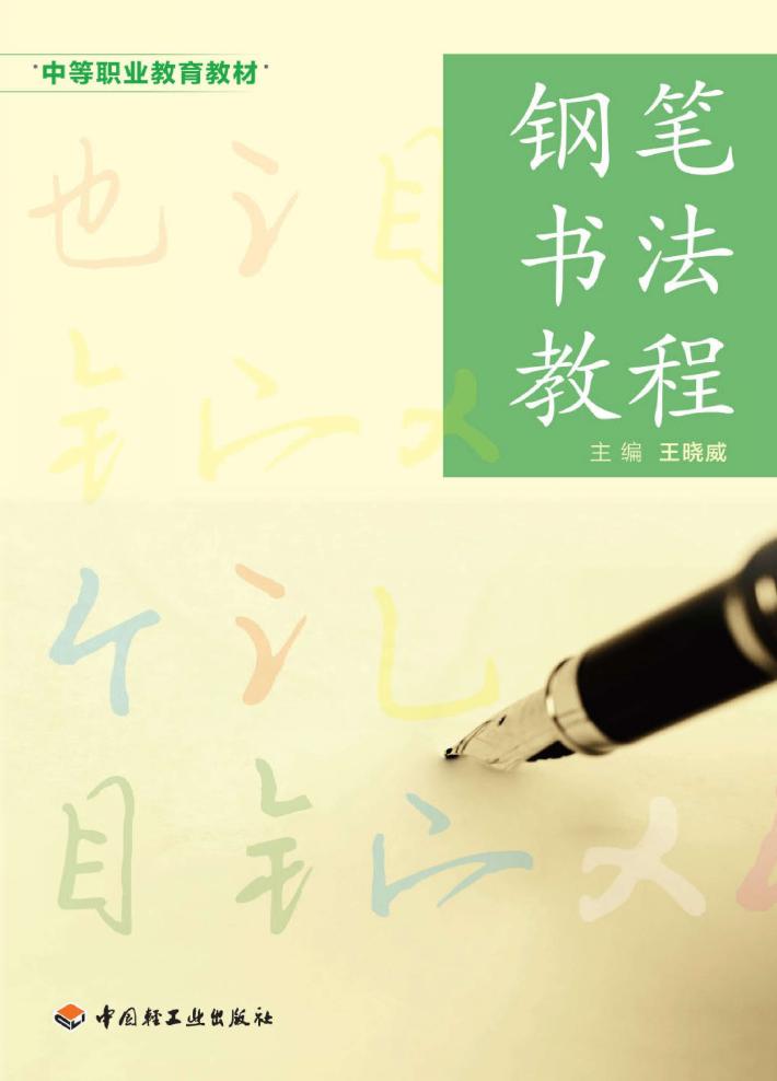 钢笔书法教程 封面
