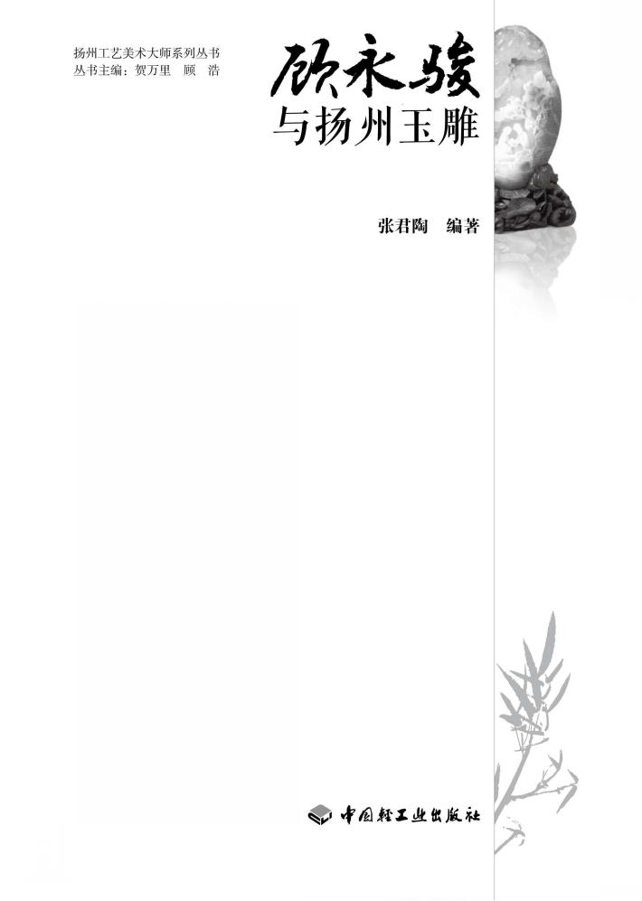 顾永骏与扬州玉雕 封面