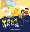 孕妈准爸轻松胎教 封面