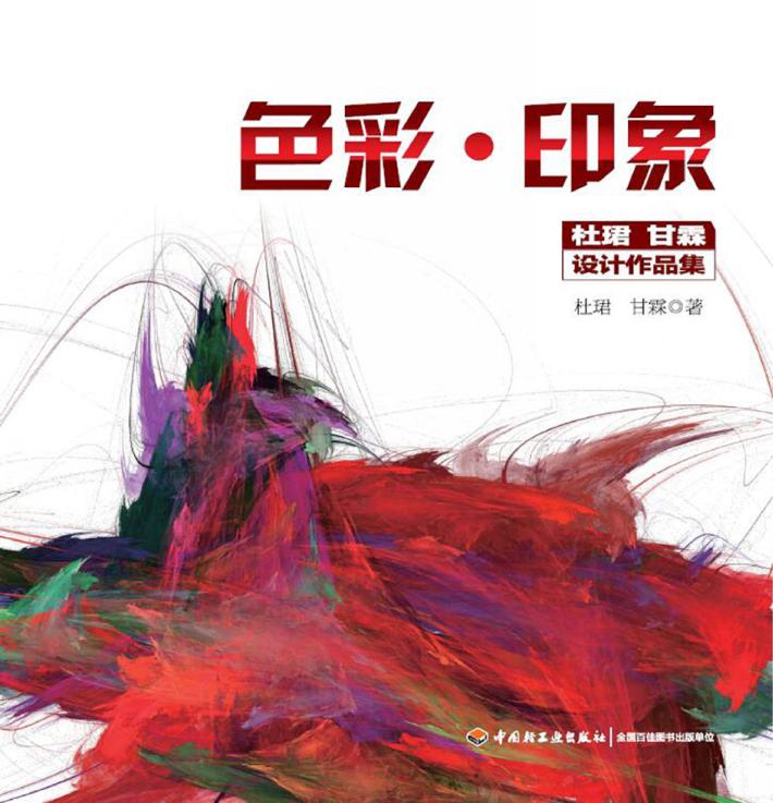 色彩·印象:杜珺  甘霖设计作品集