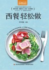 西餐轻松做  萨巴厨房 封面