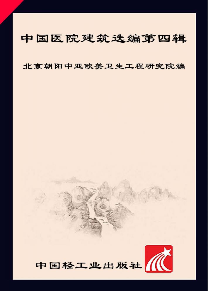 中国医院建筑选编  第4辑 封面