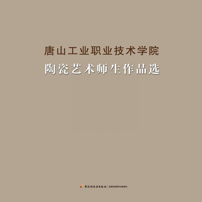 唐山工业职业技术学院陶瓷艺术师生作品选 封面