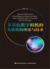 多基色数字相机的光谱重构理论与技术 封面