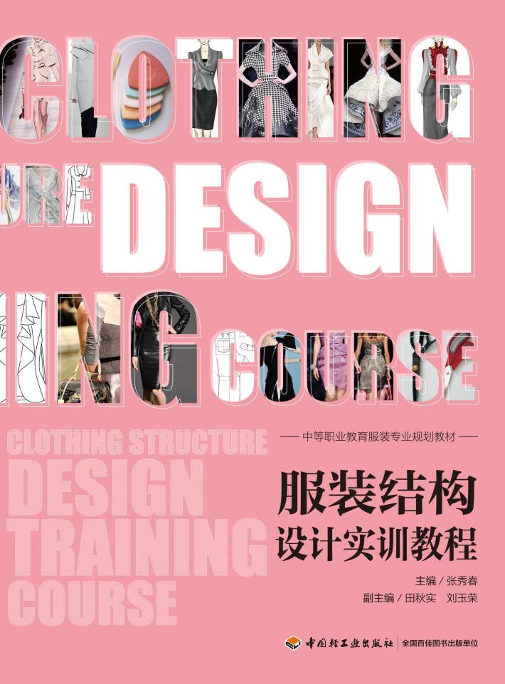 服装结构设计实训教程 封面