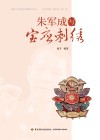 朱军成与宝应刺绣 封面