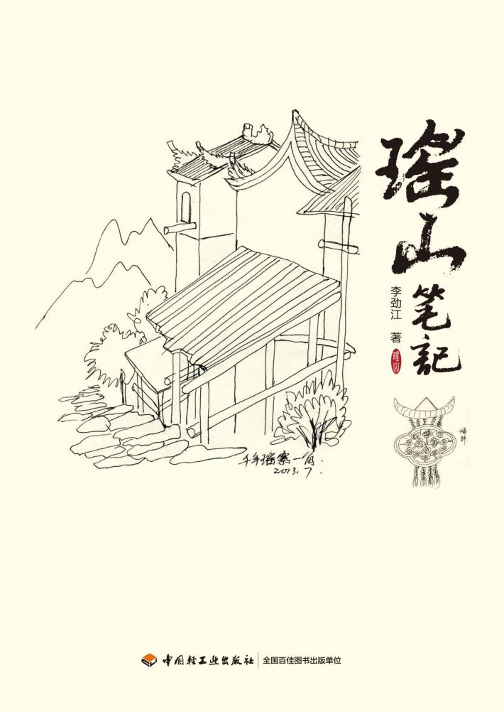 瑶山笔记  连南瑶族写生作品集 封面