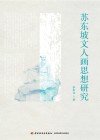 苏东坡文人画思想研究 封面