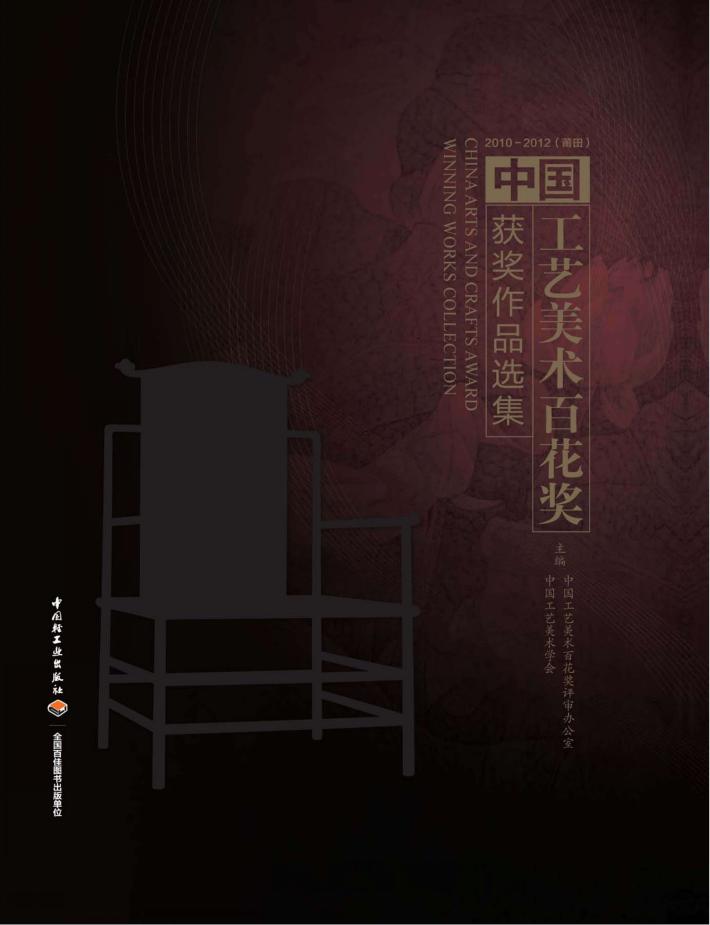 中国工艺美术百花奖获奖作品选集 封面