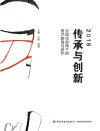 2018传承与创新 封面